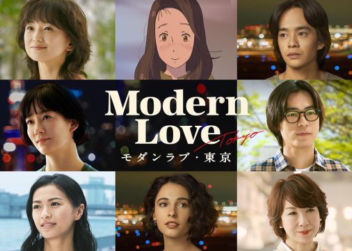 La série Modern Love à Tokyo